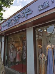 -一揽芳华汉服旗袍体验馆(拙政园店)