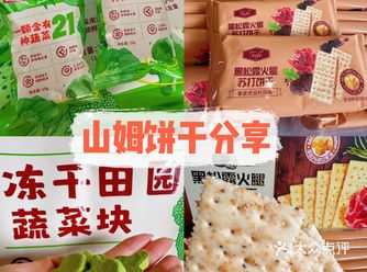 山姆饼干～我的新晋零食榜单！