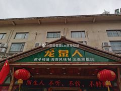门面-龙泉人椰子鸡.糟粕醋.海南菜(三亚旗舰店)
