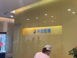 -苏亚医美·高端注射明星整形机构