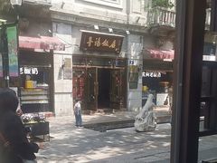 -皇饭儿·王润兴酒楼(河坊街店)