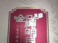 -八喜冰淇淋蛋糕(富国店)