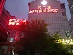 -颐而康按摩(八一桥总店)