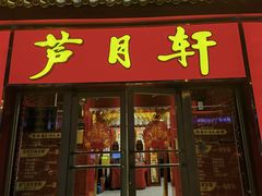 -芦月轩羊蝎子(北蜂窝店)