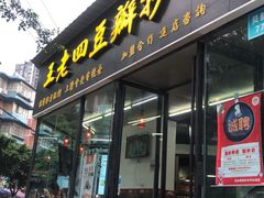 门面-面爸爸豆瓣抄手(贝森旗舰店)