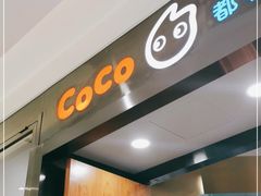 门面-CoCo都可(合生汇店)