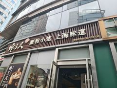 -馋三尺蟹粉小笼(人民广场店)