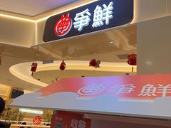 -争鲜回转寿司(太阳宫凯德PLUS店)