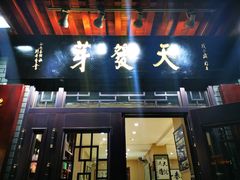 门面-天发芽·何记葫芦头泡馍·老字号(小南门店)