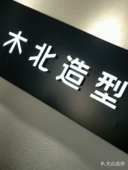 -木北造型