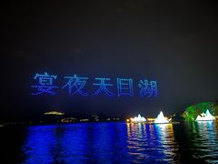 -天目湖山水园
