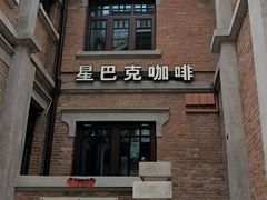 -星巴克(天津五大道店)