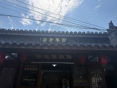 -盂城驿-南门大街