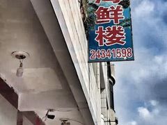 -云生海鲜楼