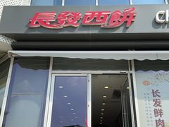 -长发西饼(临顿路店)