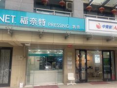 -福奈特洗衣·洗鞋·奢侈品护理(北京上京家园店)