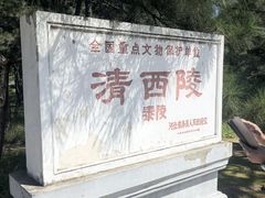 -清西陵