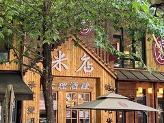 -米店·云南菜(南门店)