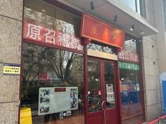 -屋有鲜