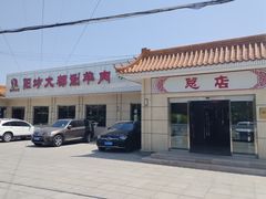 -阳坊大都涮羊肉(阳坊总店)