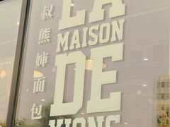 -熊叔熊婶面包房(团结湖店)