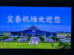 -宜春明月山机场