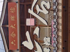 -六合居(温江店)