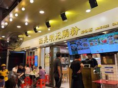 -西关明记肠粉(荔枝湾店)