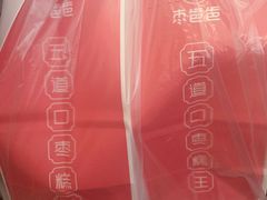 -五道口枣糕王(成府路店)