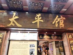 门面-太平馆西餐厅(北京路店)