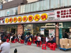 门面-钢管厂五区小郡肝串串香(南山店)