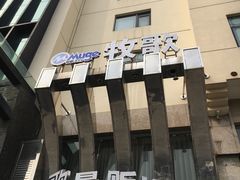 -牧歌KTV(观前店)