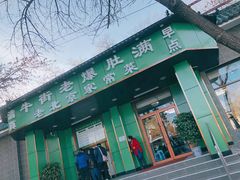 门面-牛街老爆肚满(牡丹园店)