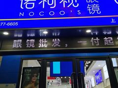 -诺柯视眼镜-蔡司依视路官方工厂店(淞南一店)