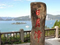 -日月潭