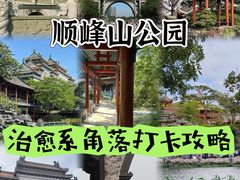 -顺峰山公园