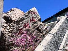-京东石林峡风景区