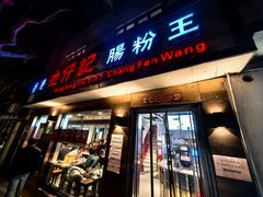 -香港池仔记肠粉王(博多新记襄阳南路店)