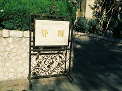 -静园(和平区)