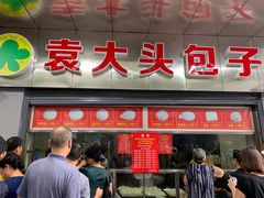 门面-袁大头包子(光华路店)
