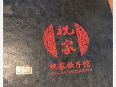 -祝家饺子馆