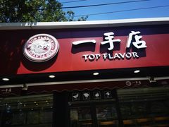 门面-一手店(万源路店)