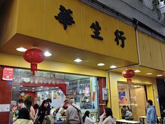 -华生行(大良店)