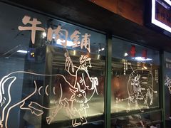 门面-手选潮汕鲜活牛肉火锅(二七广场店)