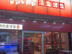 -鱼酷活鱼烤鱼(静安大融城店)