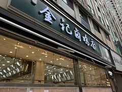 -顺城金记卤鸡·清真