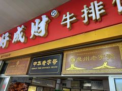 门面-好成财牛排馆(涂门街总店)