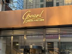 -斯普汇生蚝牛排馆(中骏世界城店)