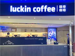 -瑞幸咖啡(芳村万象店)
