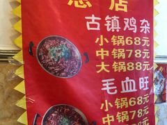 -胖娃古镇鸡杂(磁器口总店)
